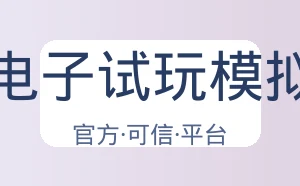 Pg电子试玩模拟器