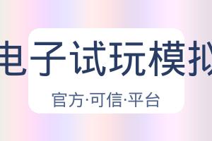 Pg电子试玩模拟器 配图